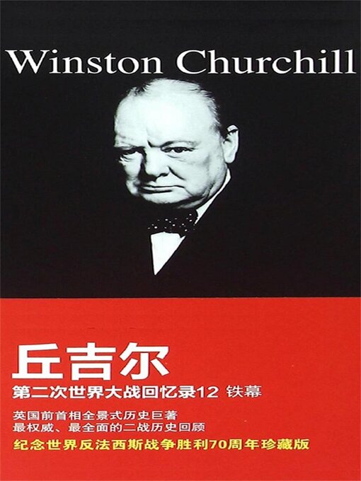 Title details for 铁幕 by 温斯顿丘吉尔 - Available